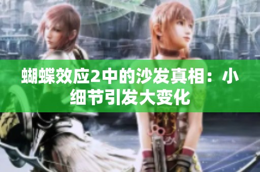 蝴蝶效应2中的沙发真相：小细节引发大变化