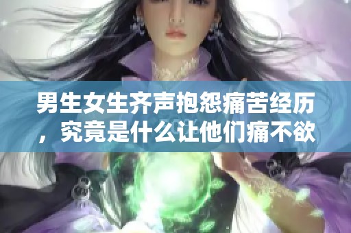 男生女生齐声抱怨痛苦经历，究竟是什么让他们痛不欲生