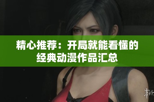 精心推荐：开局就能看懂的经典动漫作品汇总
