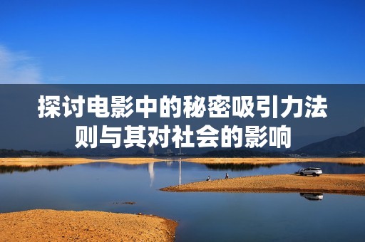 探讨电影中的秘密吸引力法则与其对社会的影响