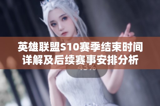 英雄联盟S10赛季结束时间详解及后续赛事安排分析