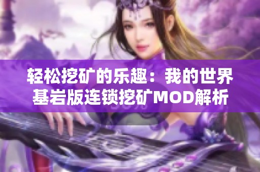 轻松挖矿的乐趣：我的世界基岩版连锁挖矿MOD解析与应用