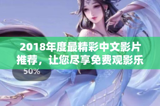 2018年度最精彩中文影片推荐，让您尽享免费观影乐趣