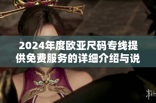 2024年度欧亚尺码专线提供免费服务的详细介绍与说明