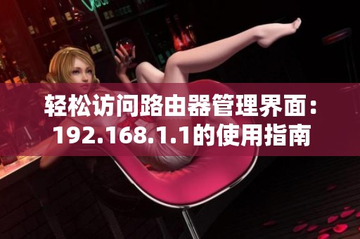 轻松访问路由器管理界面：192.168.1.1的使用指南