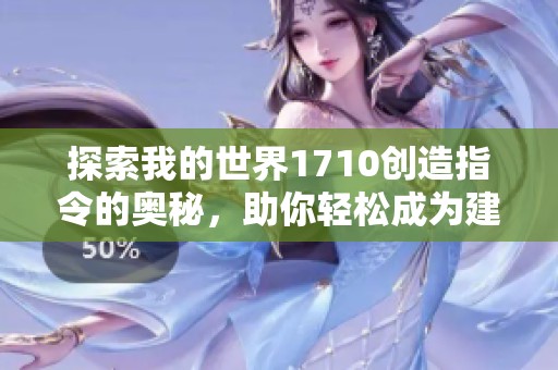 探索我的世界1710创造指令的奥秘，助你轻松成为建造大师