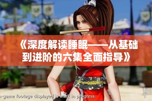 《深度解读睡眠——从基础到进阶的六集全面指导》
