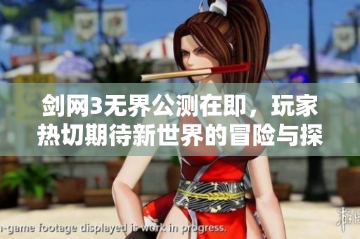 剑网3无界公测在即，玩家热切期待新世界的冒险与探索