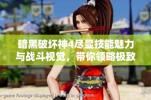 暗黑破坏神4尽显技能魅力与战斗视觉，带你领略极致游戏体验