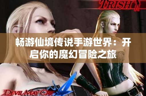 畅游仙境传说手游世界：开启你的魔幻冒险之旅