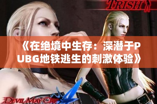 《在绝境中生存：深潜于PUBG地铁逃生的刺激体验》