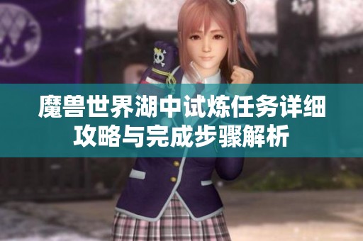 魔兽世界湖中试炼任务详细攻略与完成步骤解析
