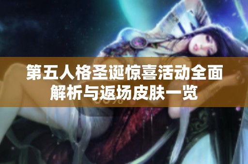 第五人格圣诞惊喜活动全面解析与返场皮肤一览