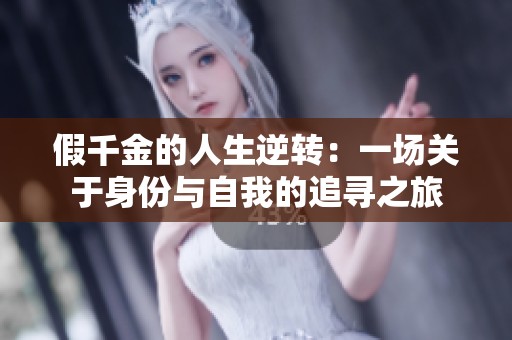 假千金的人生逆转：一场关于身份与自我的追寻之旅