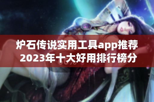 炉石传说实用工具app推荐 2023年十大好用排行榜分析
