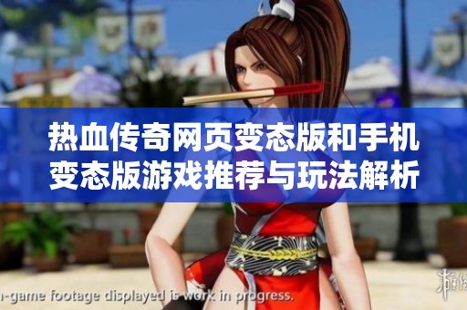 热血传奇网页变态版和手机变态版游戏推荐与玩法解析