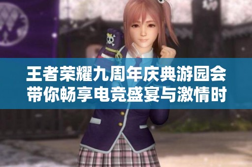 王者荣耀九周年庆典游园会带你畅享电竞盛宴与激情时刻