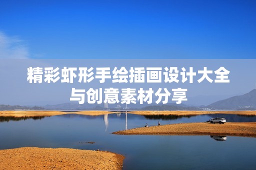 精彩虾形手绘插画设计大全与创意素材分享