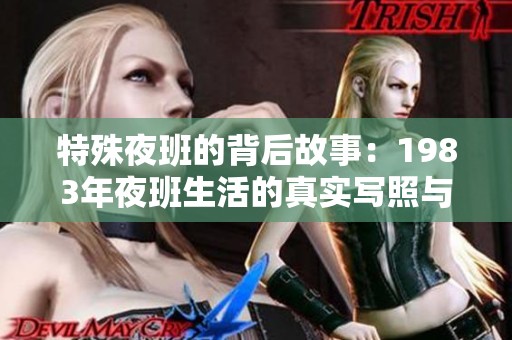 特殊夜班的背后故事：1983年夜班生活的真实写照与思考
