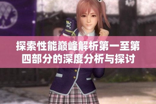 探索性能巅峰解析第一至第四部分的深度分析与探讨