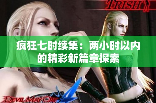 疯狂七时续集：两小时以内的精彩新篇章探索