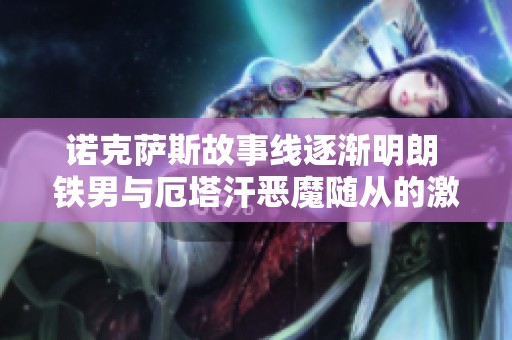 诺克萨斯故事线逐渐明朗 铁男与厄塔汗恶魔随从的激战即将开启