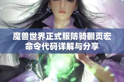 魔兽世界正式服防骑翻页宏命令代码详解与分享