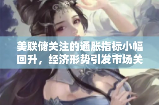美联储关注的通胀指标小幅回升，经济形势引发市场关注