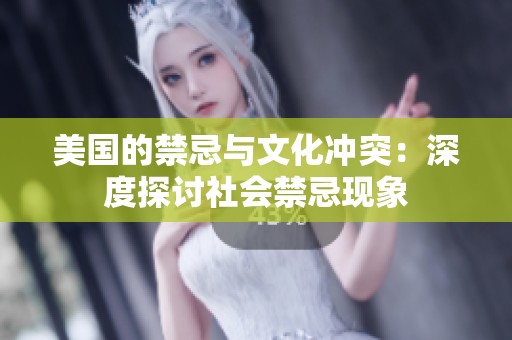 美国的禁忌与文化冲突：深度探讨社会禁忌现象
