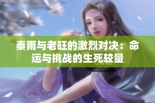 秦雨与老旺的激烈对决：命运与挑战的生死较量