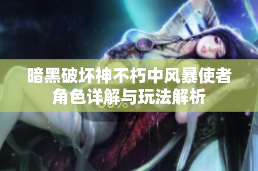 暗黑破坏神不朽中风暴使者角色详解与玩法解析