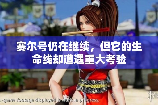赛尔号仍在继续，但它的生命线却遭遇重大考验