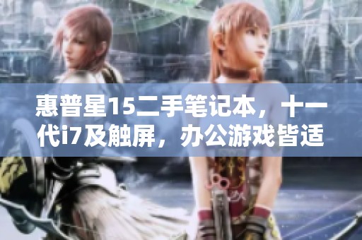 惠普星15二手笔记本，十一代i7及触屏，办公游戏皆适合！