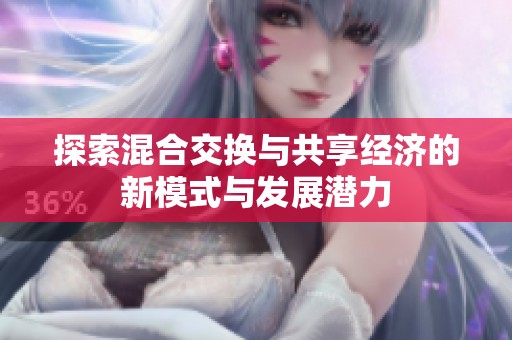 探索混合交换与共享经济的新模式与发展潜力