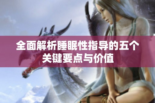 全面解析睡眠性指导的五个关键要点与价值