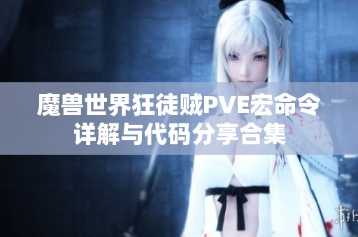 魔兽世界狂徒贼PVE宏命令详解与代码分享合集