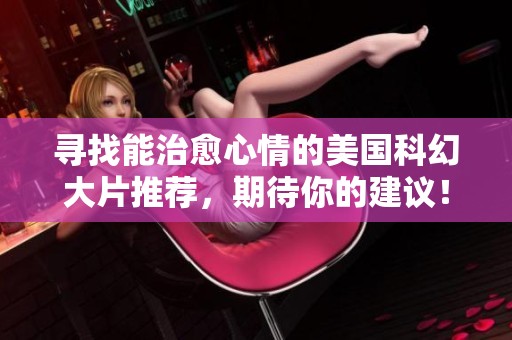 寻找能治愈心情的美国科幻大片推荐，期待你的建议！
