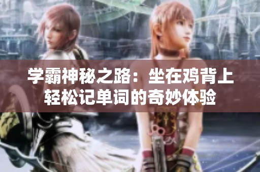 学霸神秘之路：坐在鸡背上轻松记单词的奇妙体验