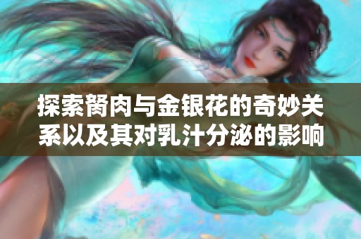 探索胬肉与金银花的奇妙关系以及其对乳汁分泌的影响