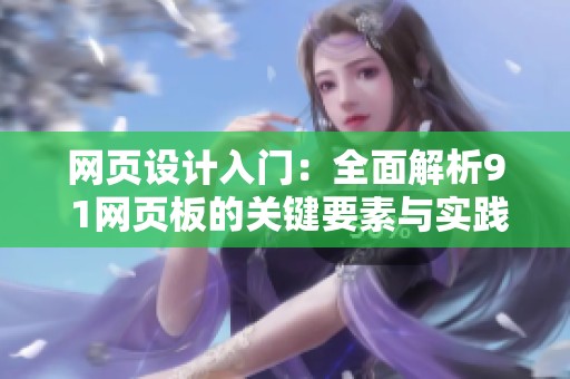 网页设计入门：全面解析9 1网页板的关键要素与实践技巧
