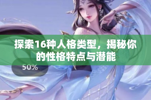 探索16种人格类型，揭秘你的性格特点与潜能