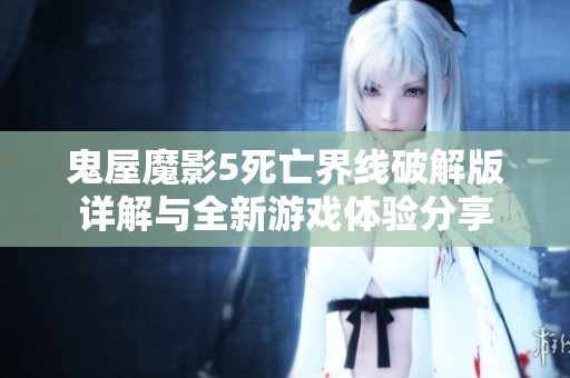 鬼屋魔影5死亡界线破解版详解与全新游戏体验分享