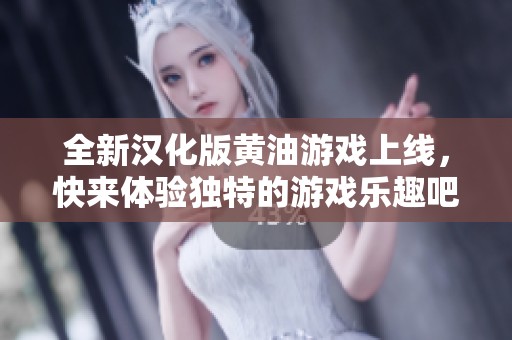 全新汉化版黄油游戏上线，快来体验独特的游戏乐趣吧！