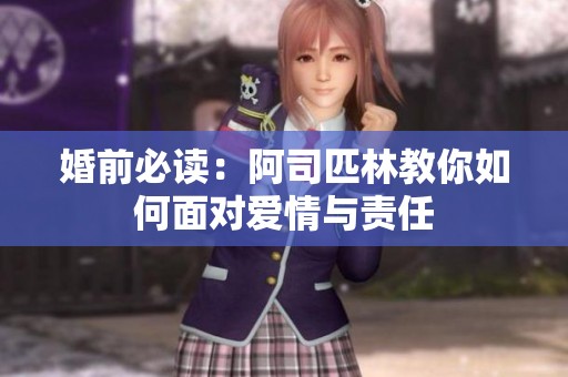 婚前必读：阿司匹林教你如何面对爱情与责任