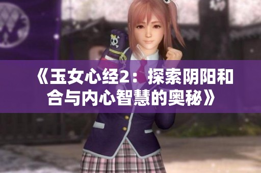 《玉女心经2：探索阴阳和合与内心智慧的奥秘》