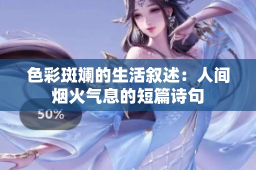 色彩斑斓的生活叙述：人间烟火气息的短篇诗句