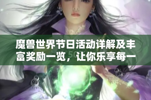魔兽世界节日活动详解及丰富奖励一览，让你乐享每一个节日盛典