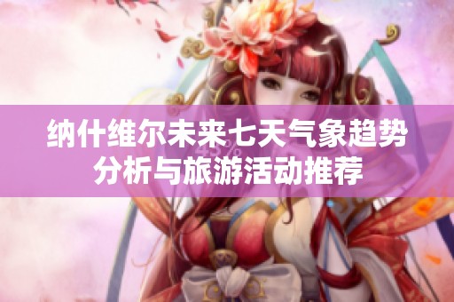 纳什维尔未来七天气象趋势分析与旅游活动推荐