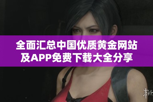全面汇总中国优质黄金网站及APP免费下载大全分享