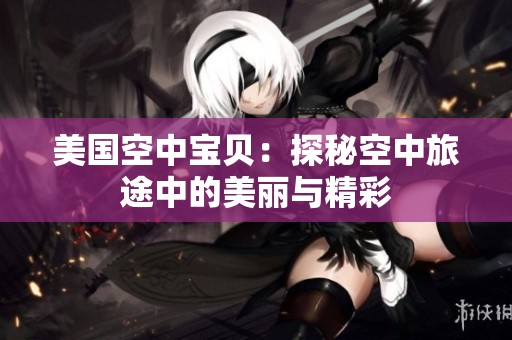 美国空中宝贝：探秘空中旅途中的美丽与精彩